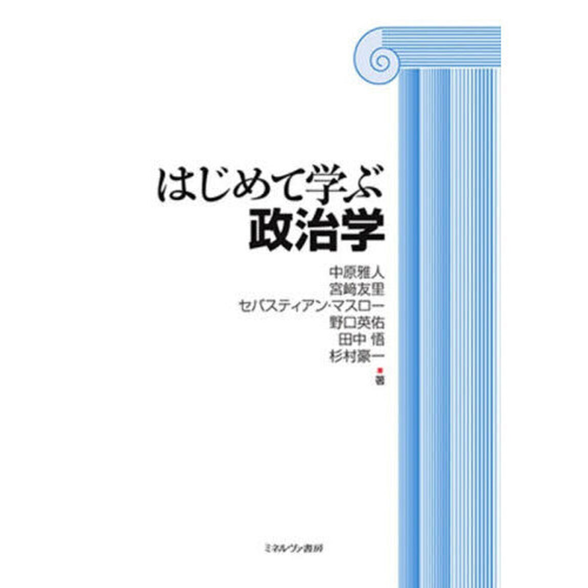 はじめて学ぶ政治学