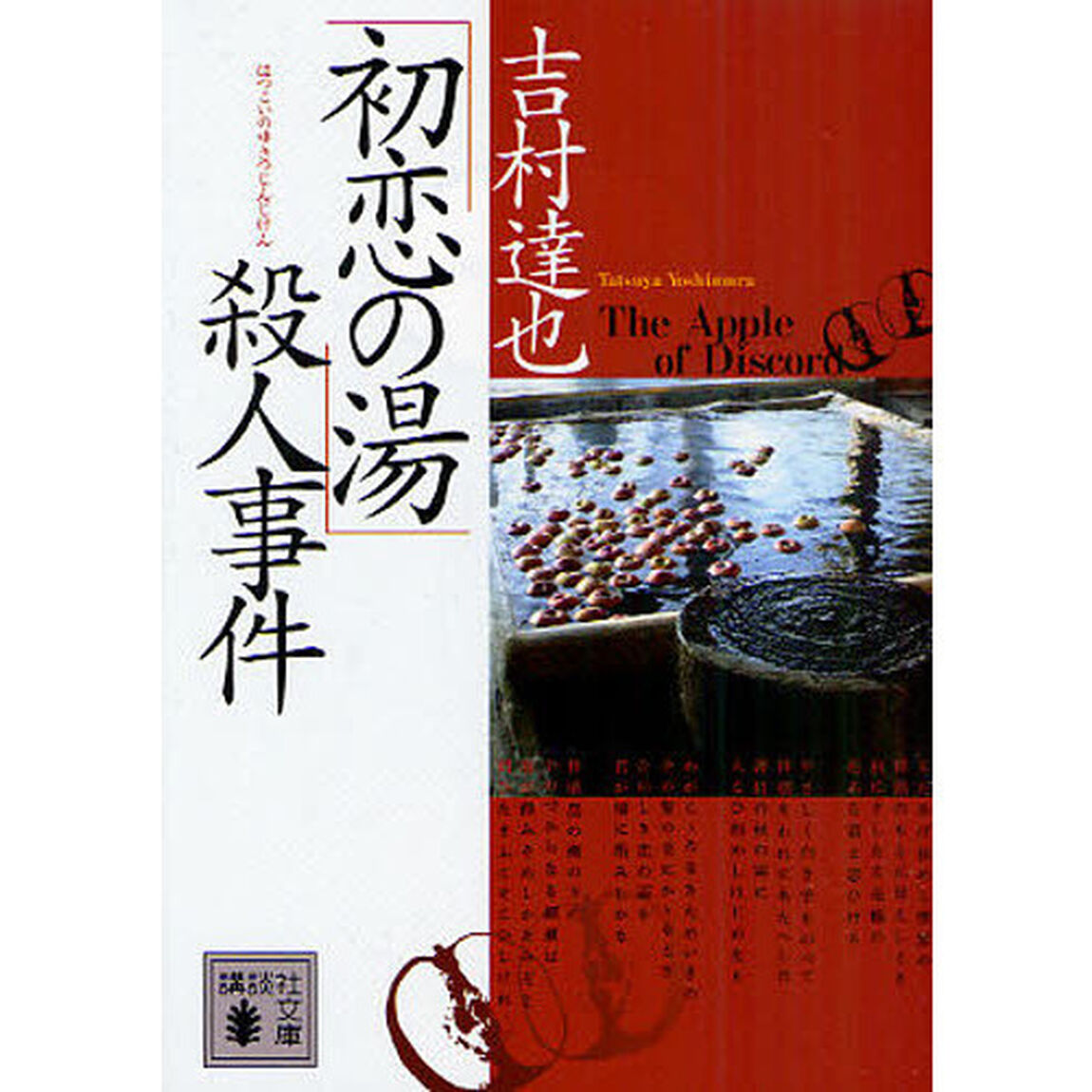 「初恋の湯」殺人事件