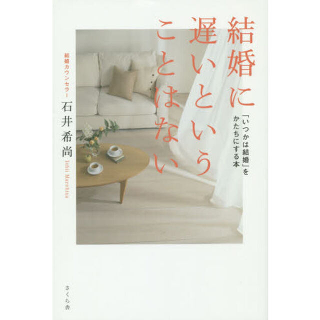 結婚に遅いということはない　「いつかは結婚」をかたちにする本