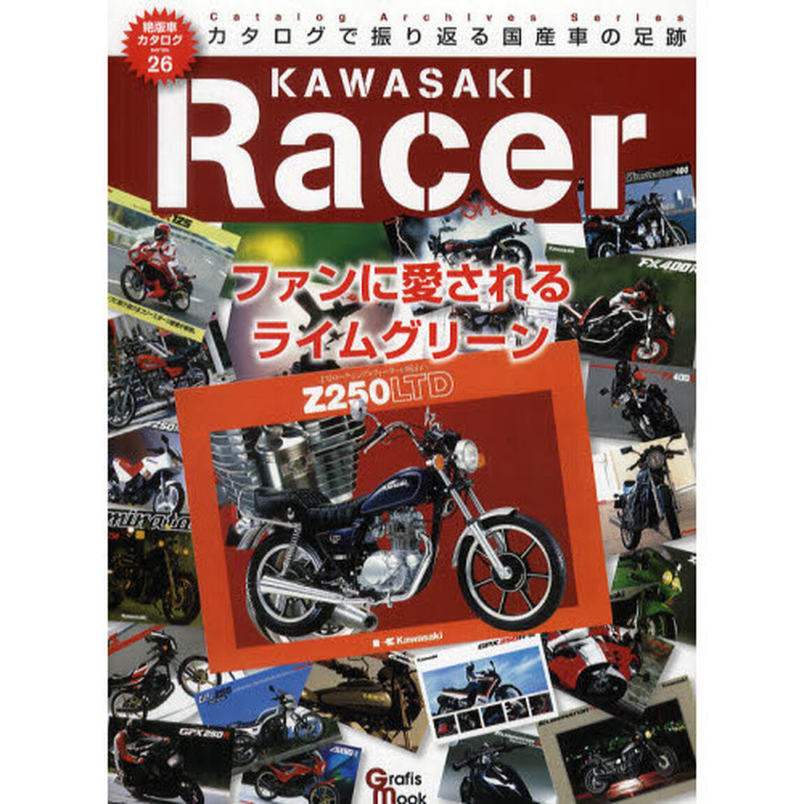 カワサキレーサー―ファンに愛されるライムグリーン (Grafis Mook 絶版車カタログシリーズ 26)