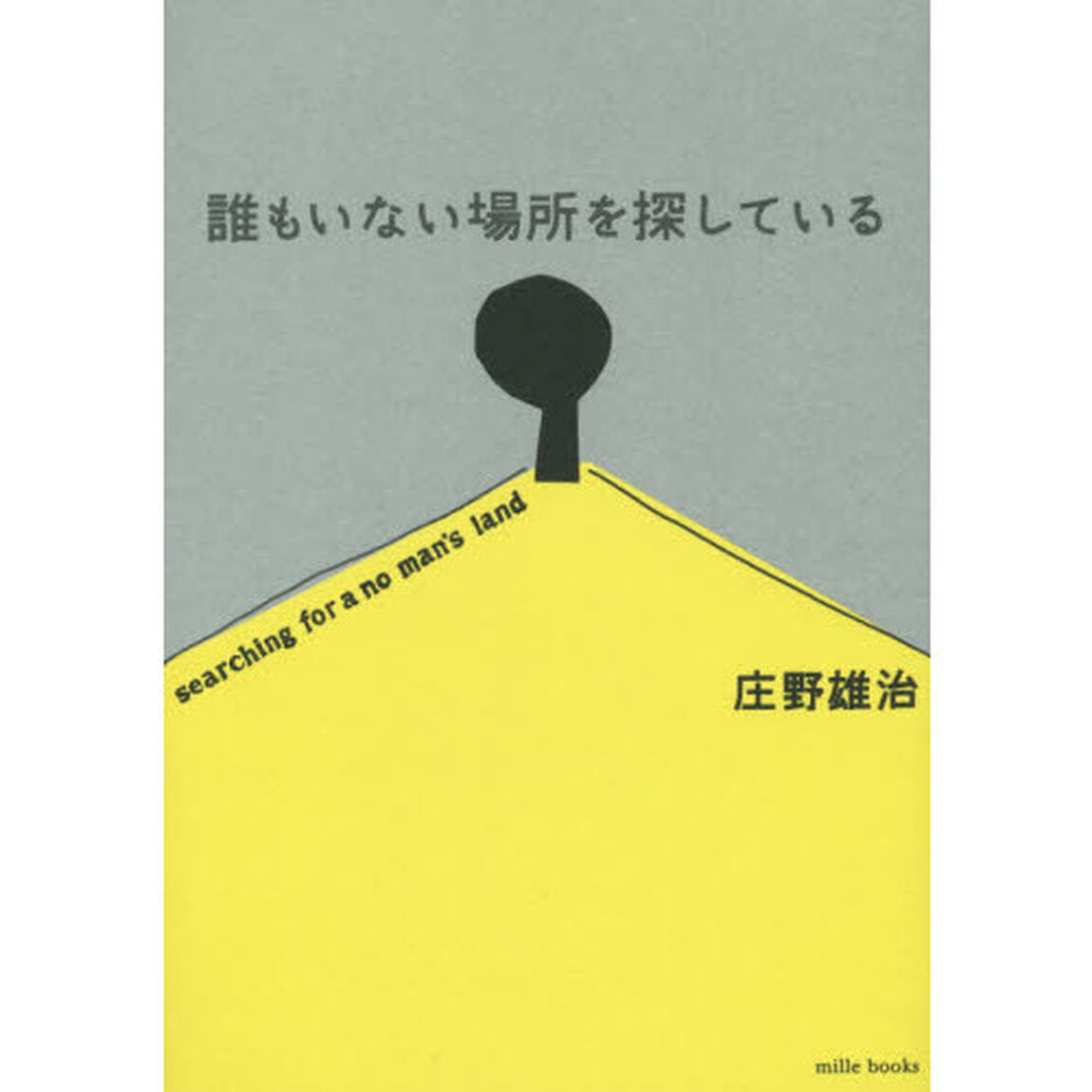 誰もいない場所を探している