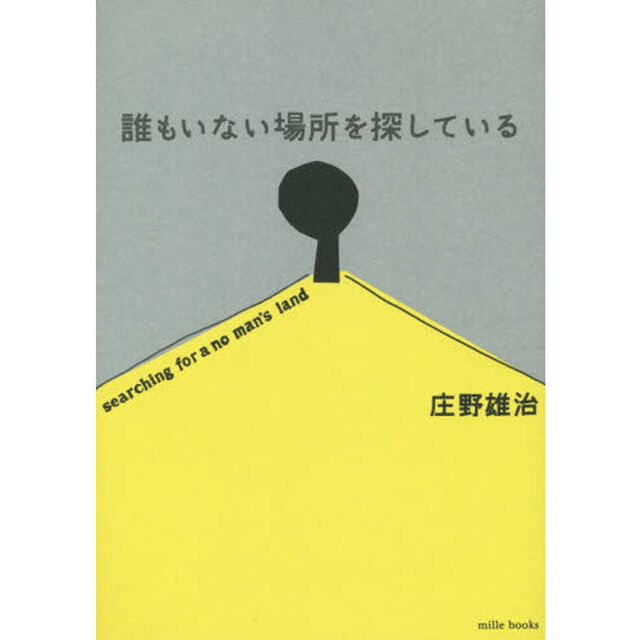 誰もいない場所を探している