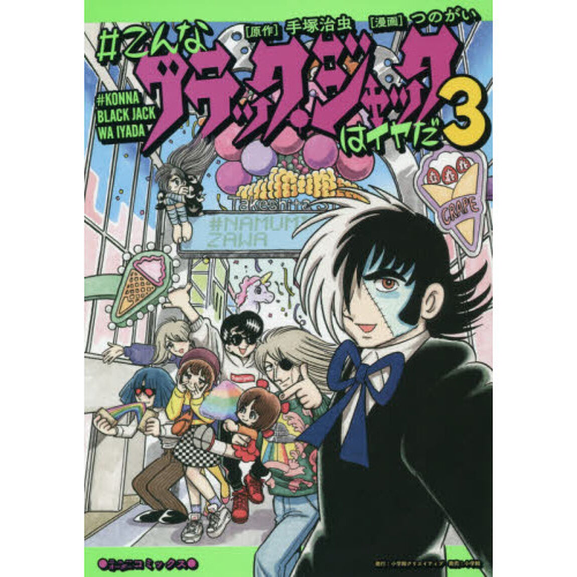 ＃こんなブラック・ジャックはイヤだ　３