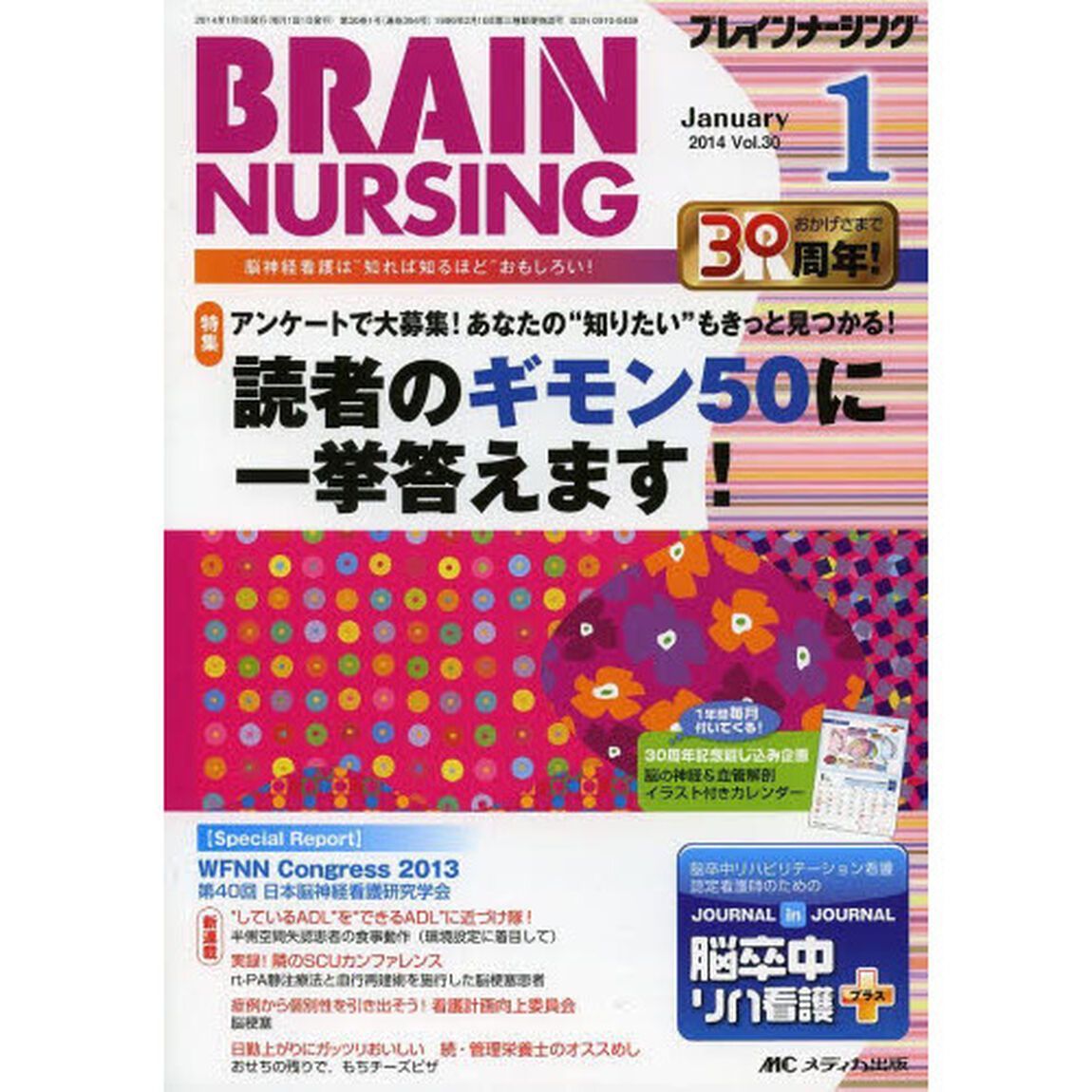 ブレインナーシング　第３０巻１号（２０１４－１）「アンケートで大募集！あなたの&ldquo;知りたい&rdquo;もきっと見つかる！読者のギモン５０に一挙答えます！」