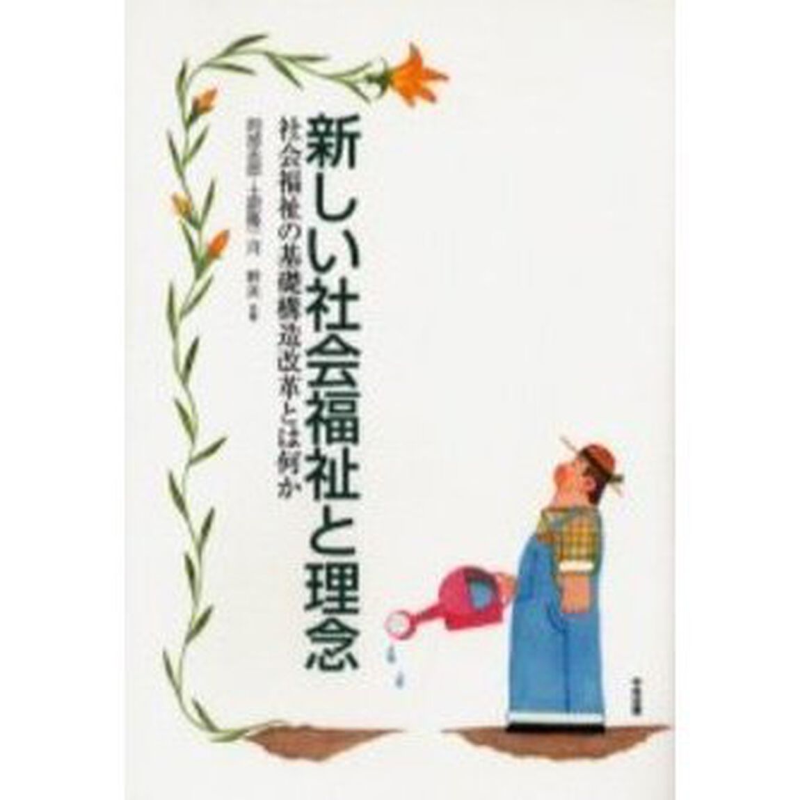 新しい社会福祉と理念　社会福祉の基礎構造改革とは何か