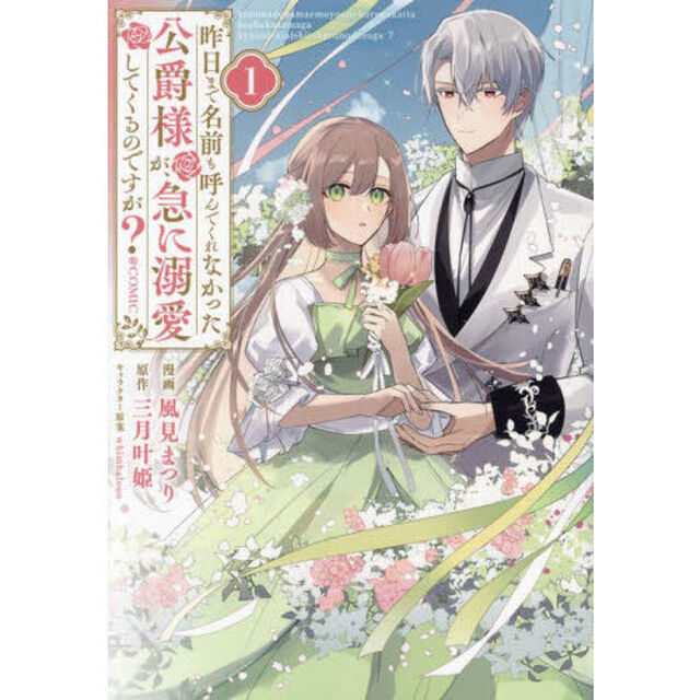 昨日まで名前も呼んでくれなかった公爵様が、急に溺愛してくるのですが？＠ＣＯＭＩＣ　１