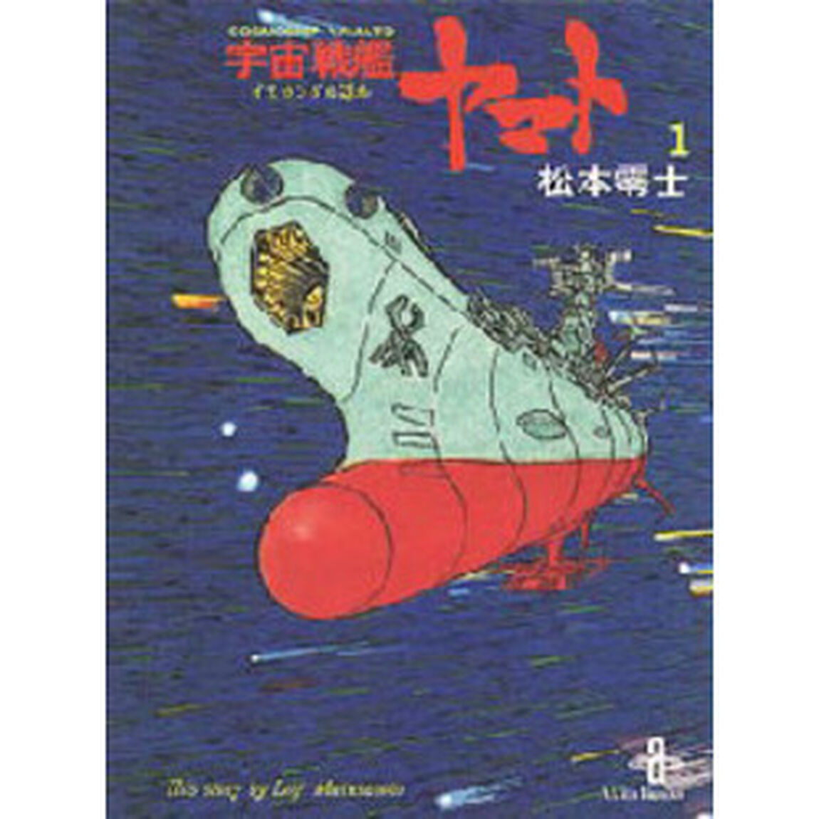 宇宙戦艦ヤマト　１「イスカンダル遥か」