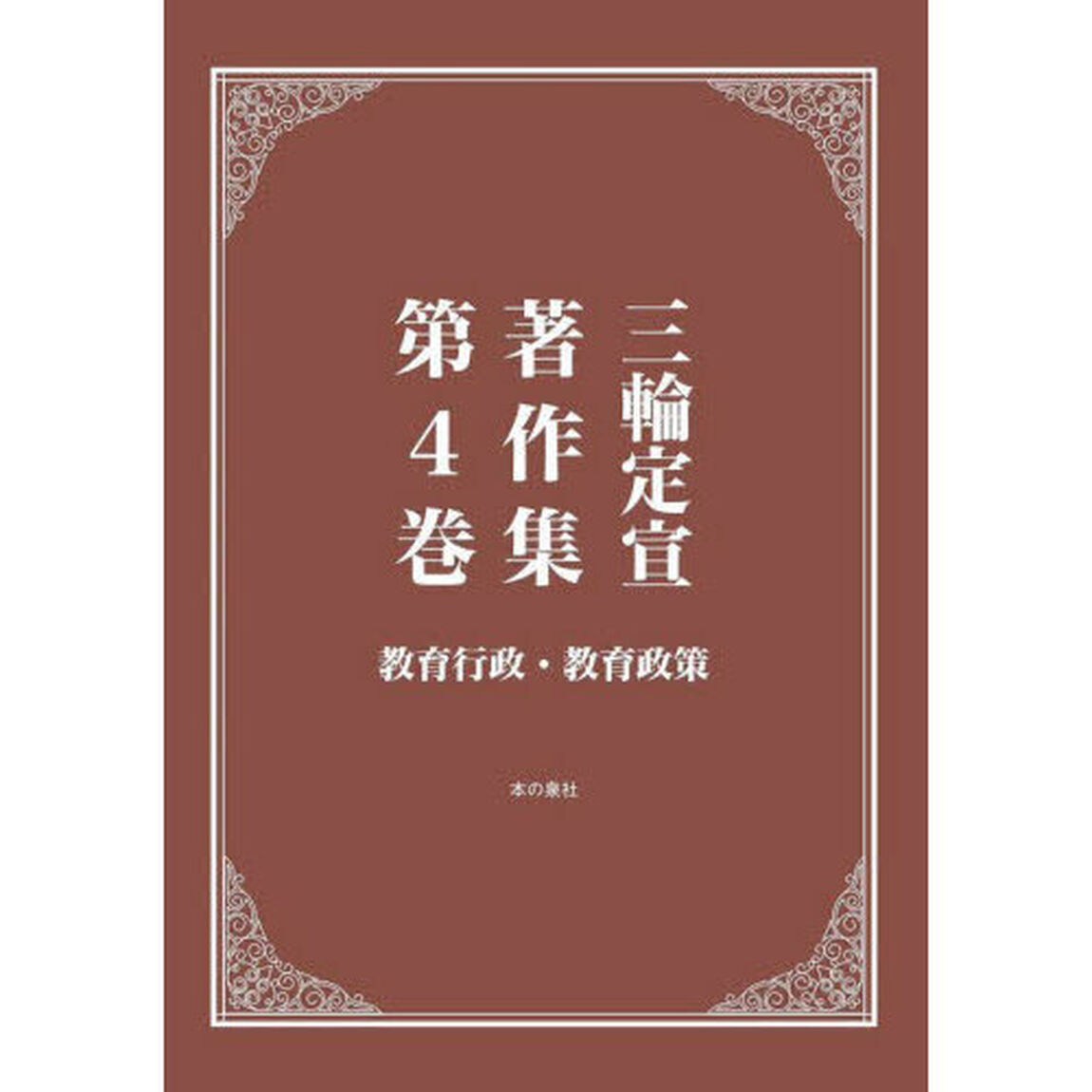 三輪定宣著作集　第４巻「教育行政・教育政策」
