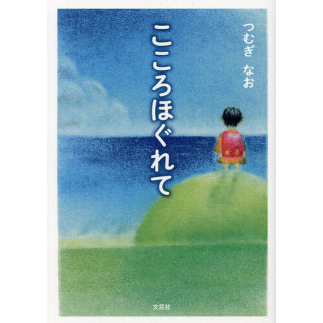 こころほぐれて