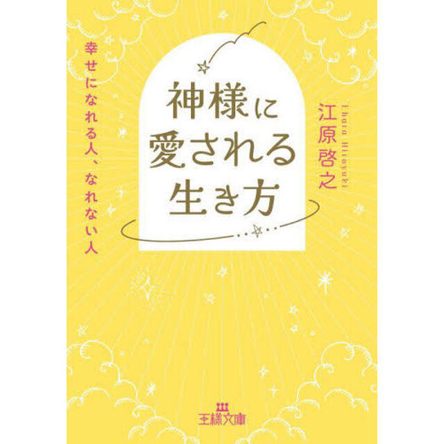 神様に愛される生き方