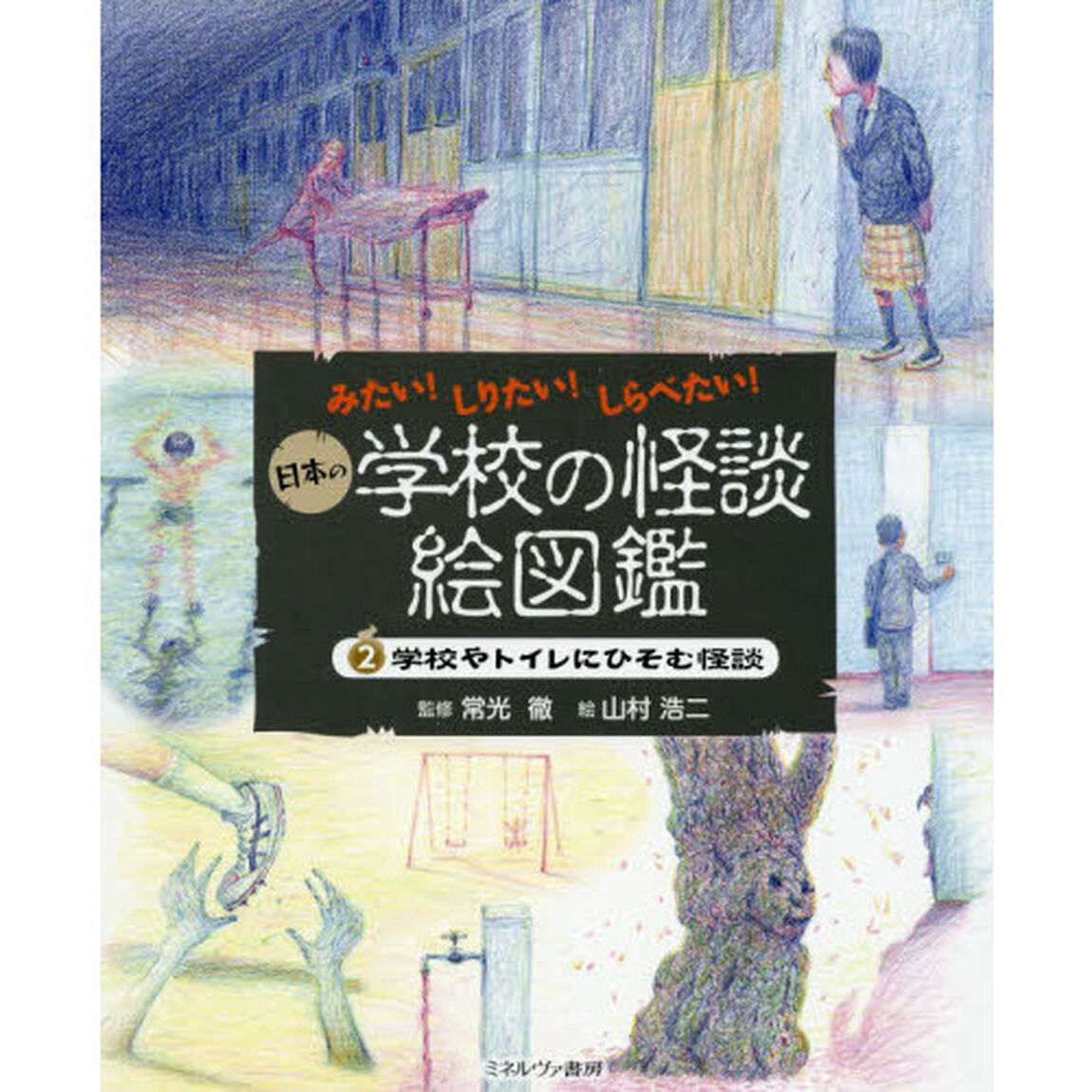 日本の学校の怪談絵図鑑　みたい！しりたい！しらべたい！　２「学校やトイレにひそむ怪談」