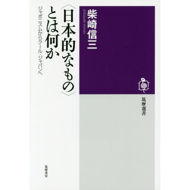 〈日本的なもの〉とは何か　ジャポニスムからクール・ジャパンへ