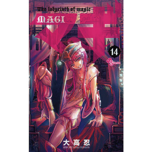 マギ　Ｔｈｅ　ｌａｂｙｒｉｎｔｈ　ｏｆ　ｍａｇｉｃ　１４