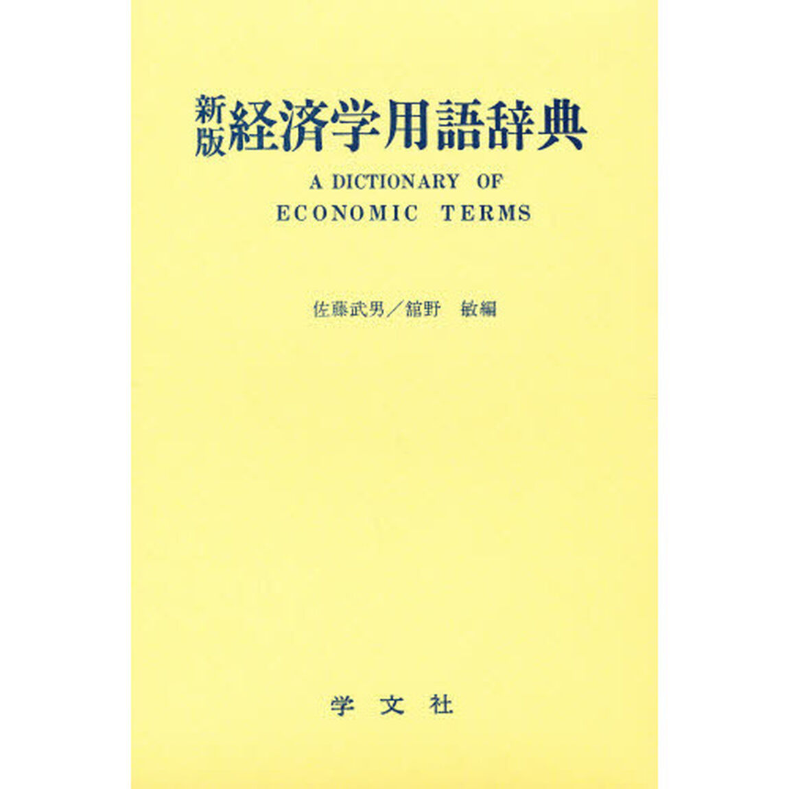 経済学用語辞典「新版」