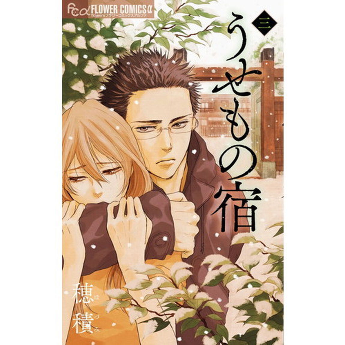 うせもの宿　３