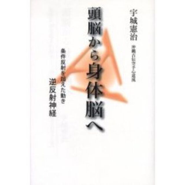 頭脳から身体脳へ　条件反射を超えた動き－逆反射神経