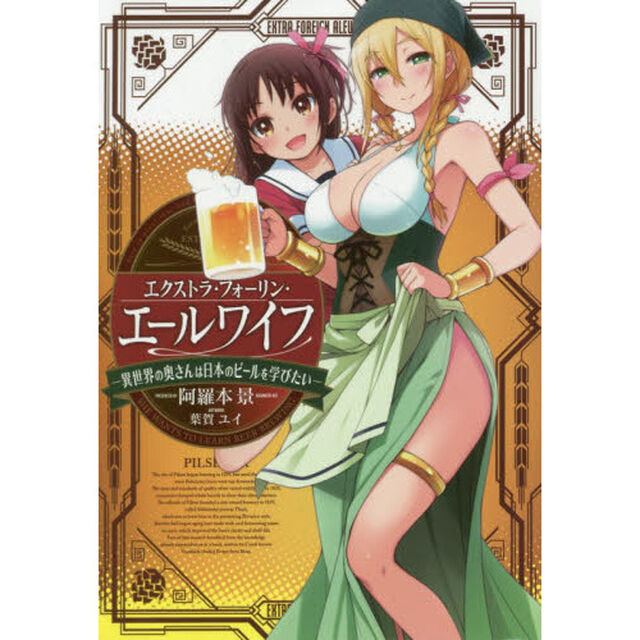 エクストラ・フォーリン・エールワイフ　異世界の奥さんは日本のビールを学びたい
