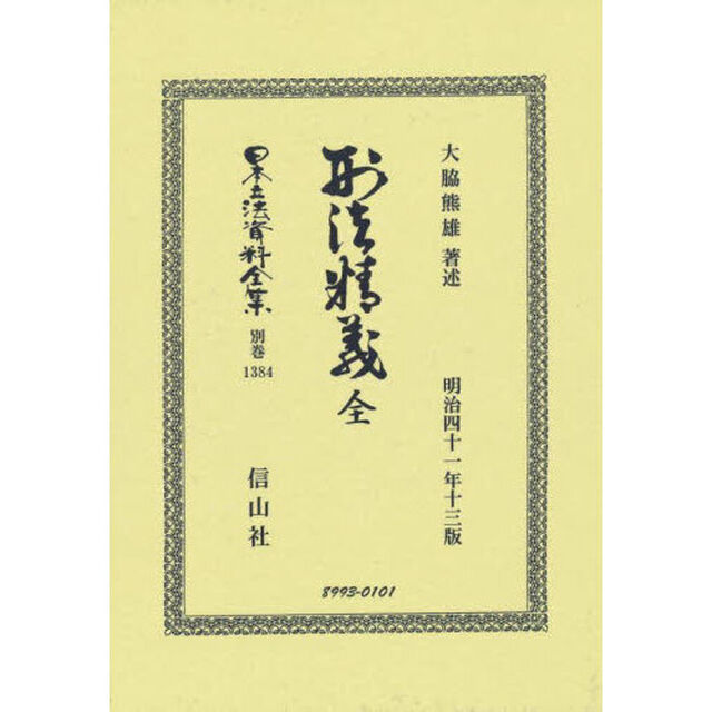 日本立法資料全集　別巻１３８４　復刻版「刑法精義」
