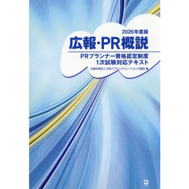 広報・ＰＲ概説　ＰＲプランナー資格認定制度１次試験対応テキスト　２０２６年度版