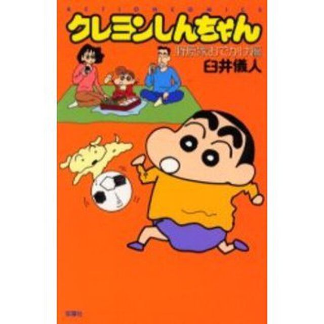クレヨンしんちゃん　野原家おでかけ編