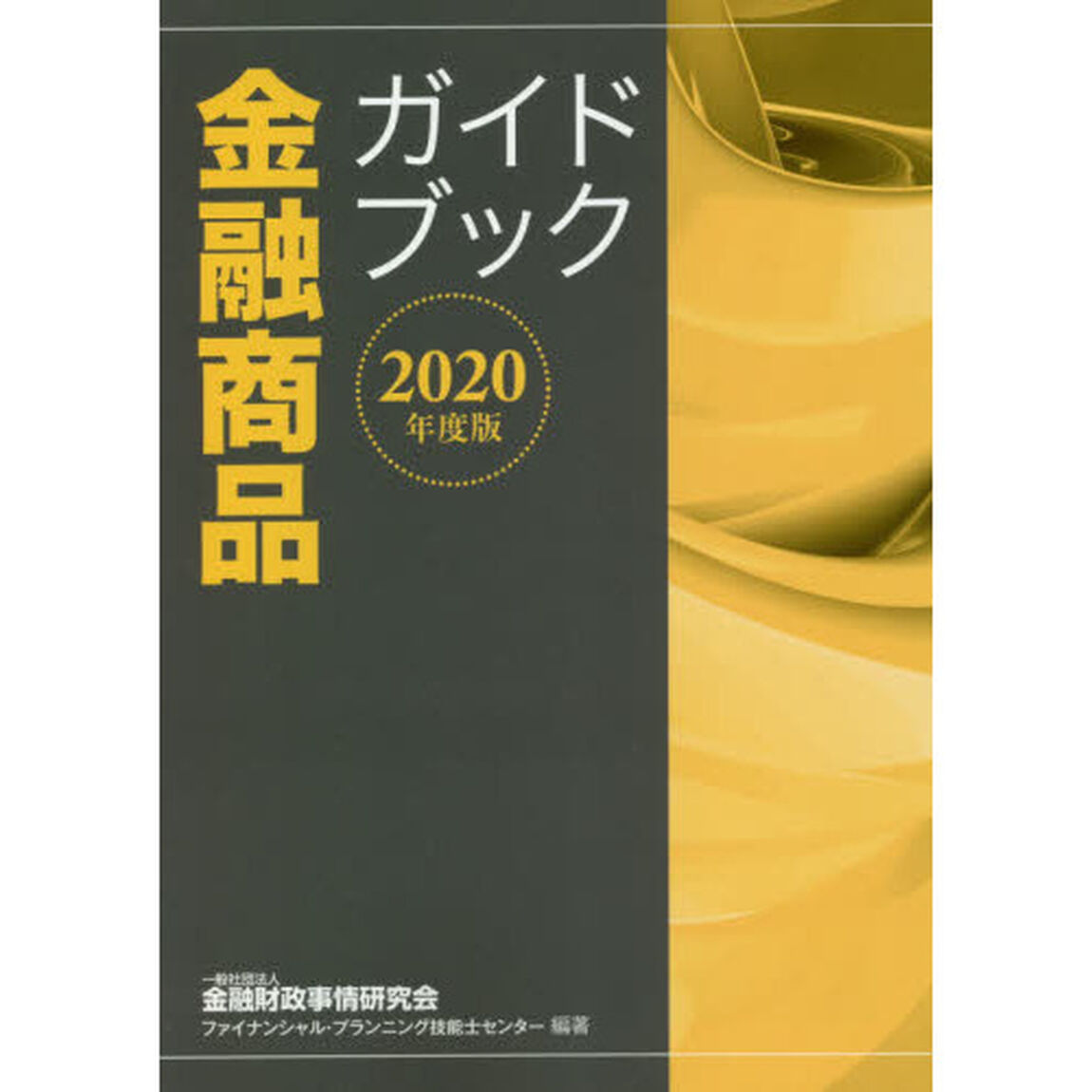 金融商品ガイドブック　２０２０年度版
