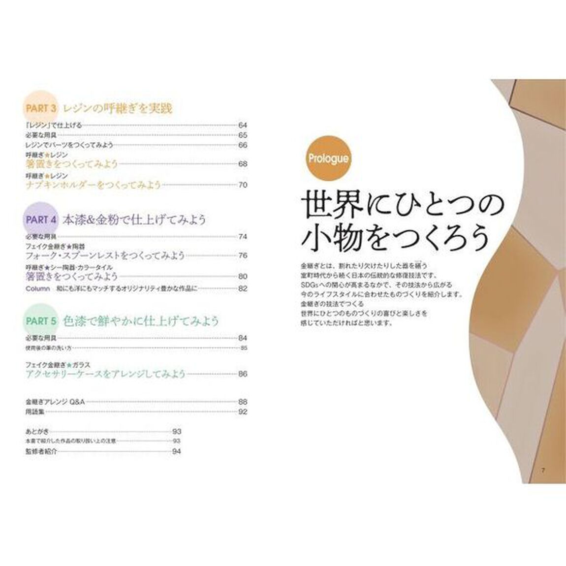 金継ぎアレンジでつくるアクセサリー＆小物　繕うワザで自在に表現