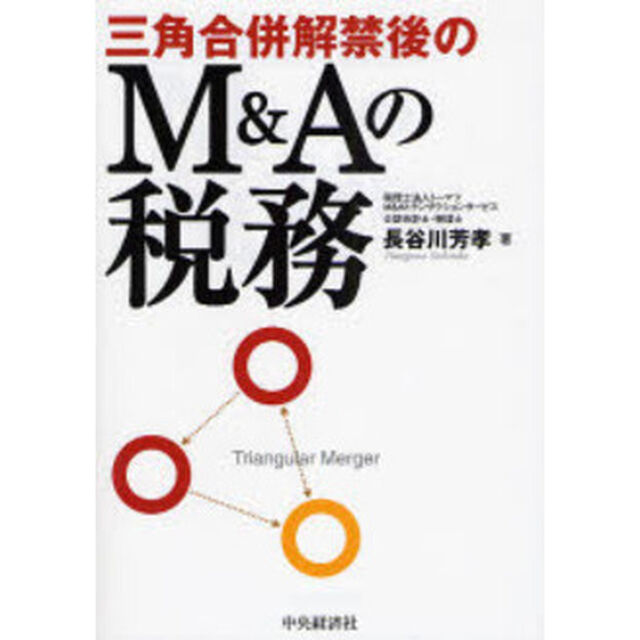 三角合併解禁後のＭ＆Ａの税務