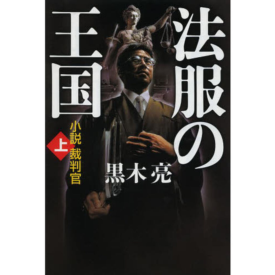 法服の王国　小説裁判官　上