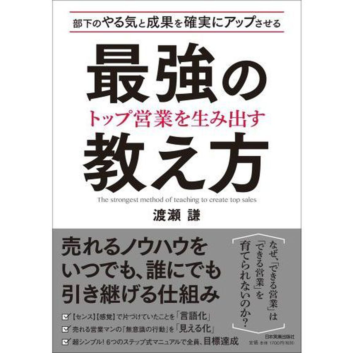 部下のやる気と成果を確実にアップさせるトップ営業を生み出す最強の教え方