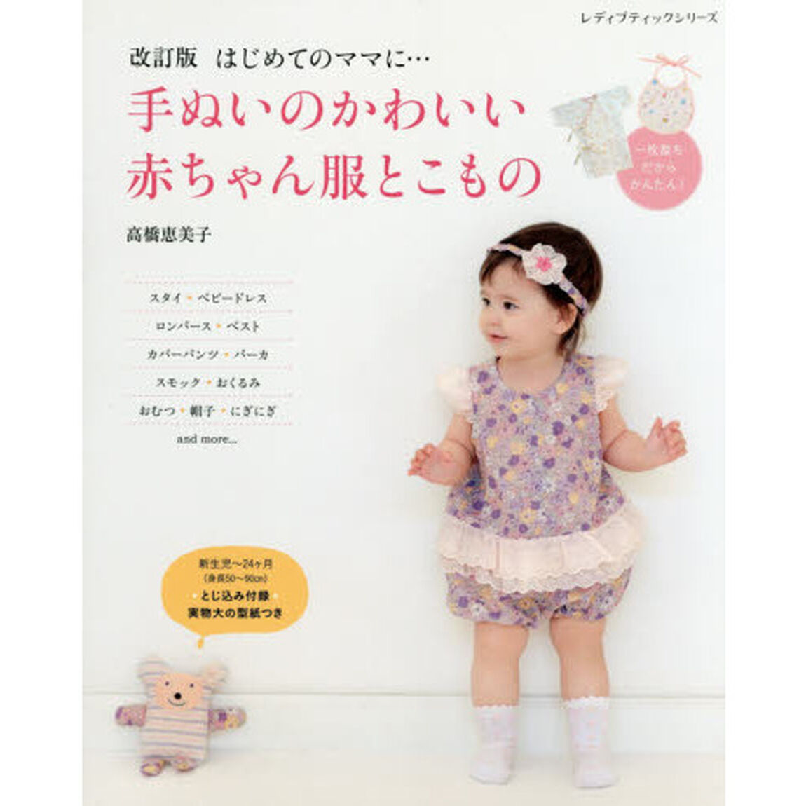 手ぬいのかわいい赤ちゃん服とこもの　はじめてのママに&hellip;「改訂版」