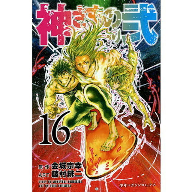神さまの言うとおり弐　１６