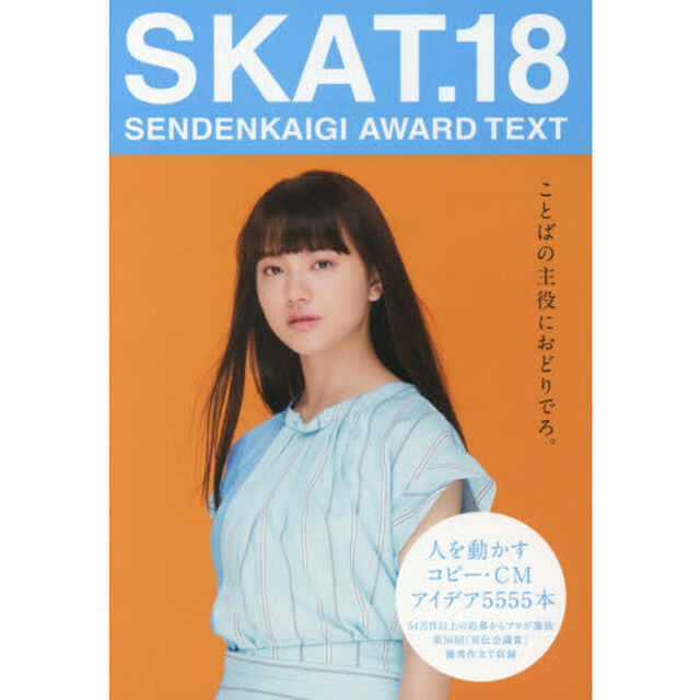 ＳＫＡＴ　ＳＥＮＤＥＮＫＡＩＧＩ　ＡＷＡＲＤ　ＴＥＸＴ　１８「ことばの主役におどりでろ。」