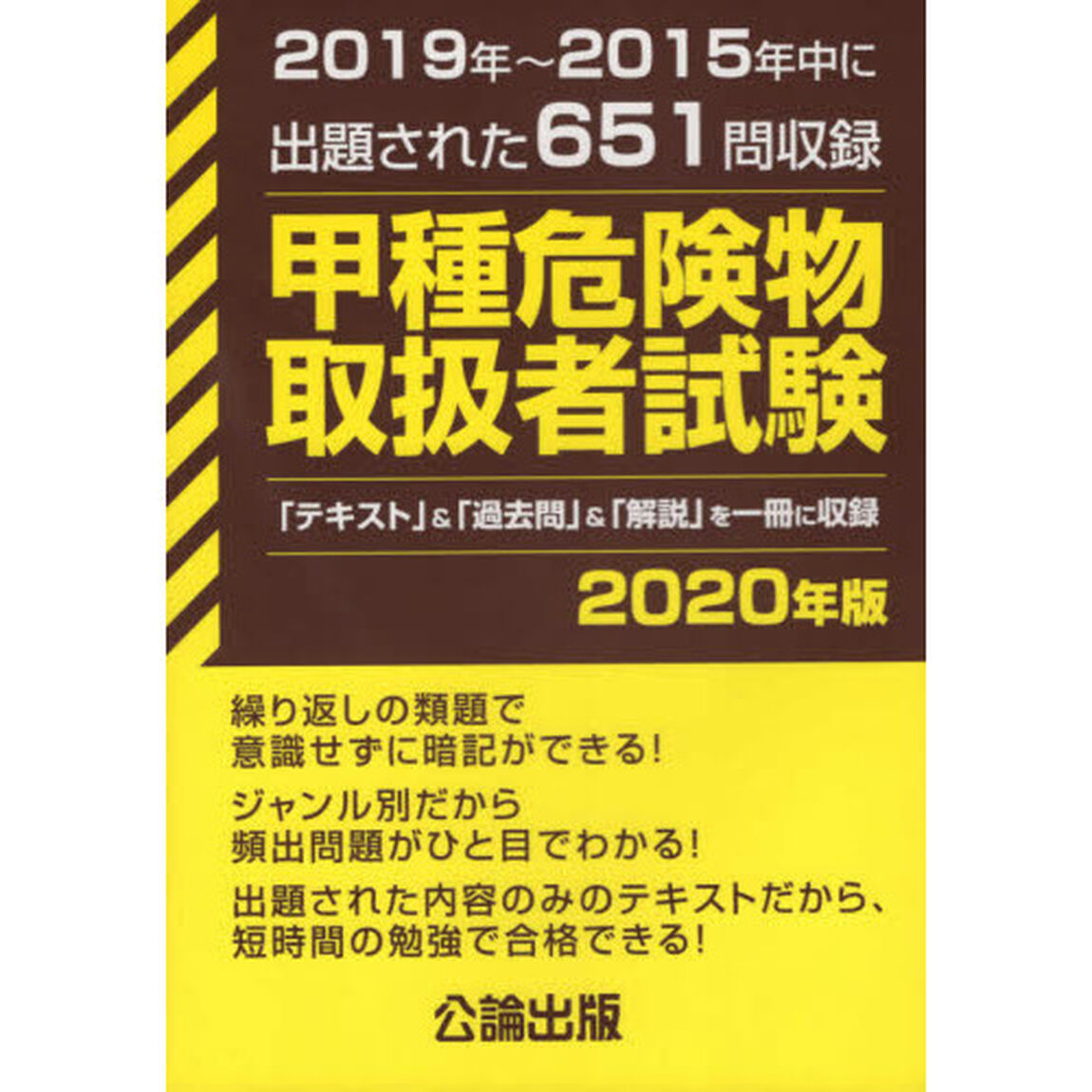 甲種危険物取扱者試験　２０１９〜２０１５年中に出題された６５１問収録　２０２０年版