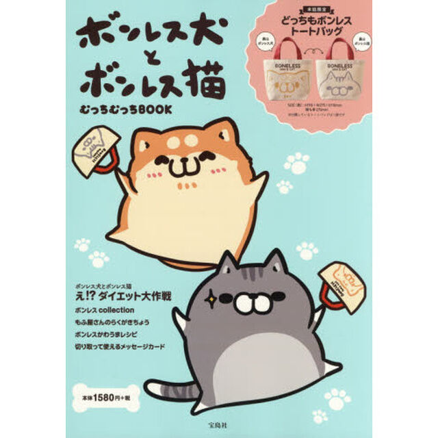 ボンレス犬とボンレス猫 むっちむっちBOOK