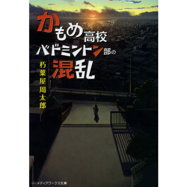 かもめ高校バドミントン部の混乱