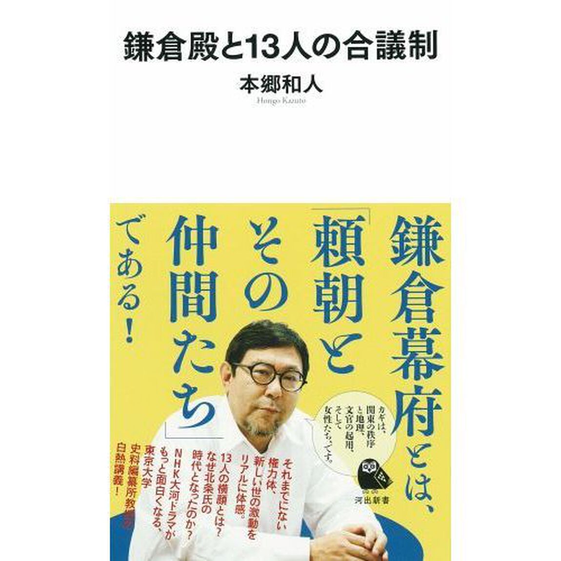 鎌倉殿と１３人の合議制