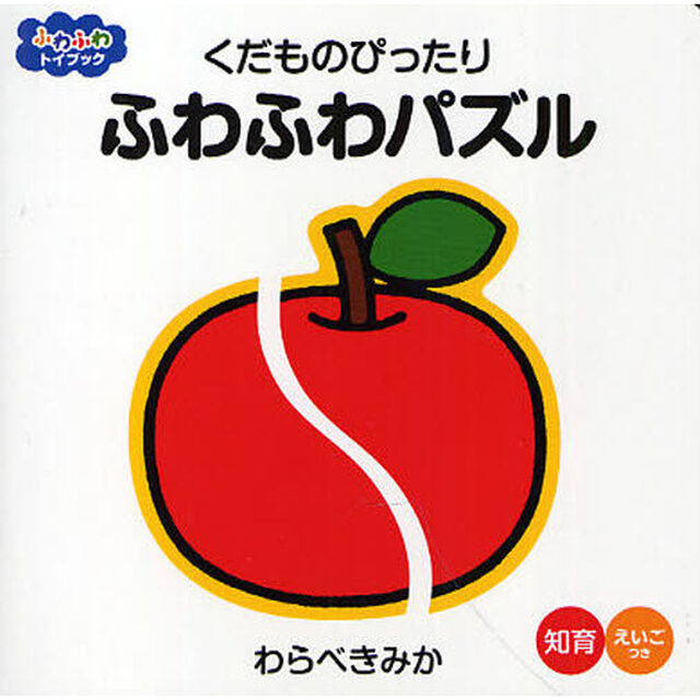 くだものぴったりふわふわパズル