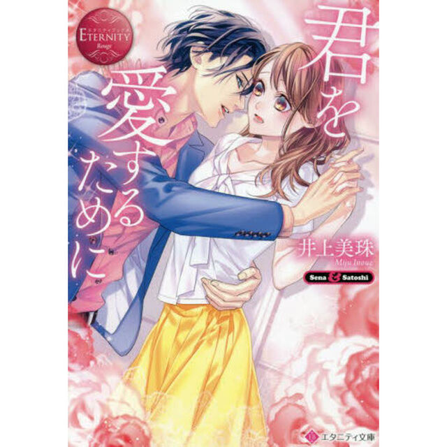 君を愛するために　Ｓｅｎａ　＆　Ｓａｔｏｓｈｉ