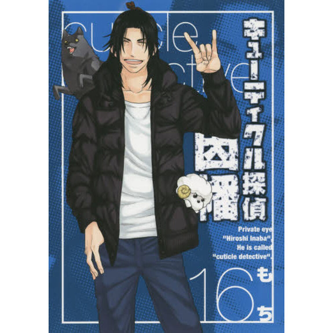 キューティクル探偵因幡　　１６