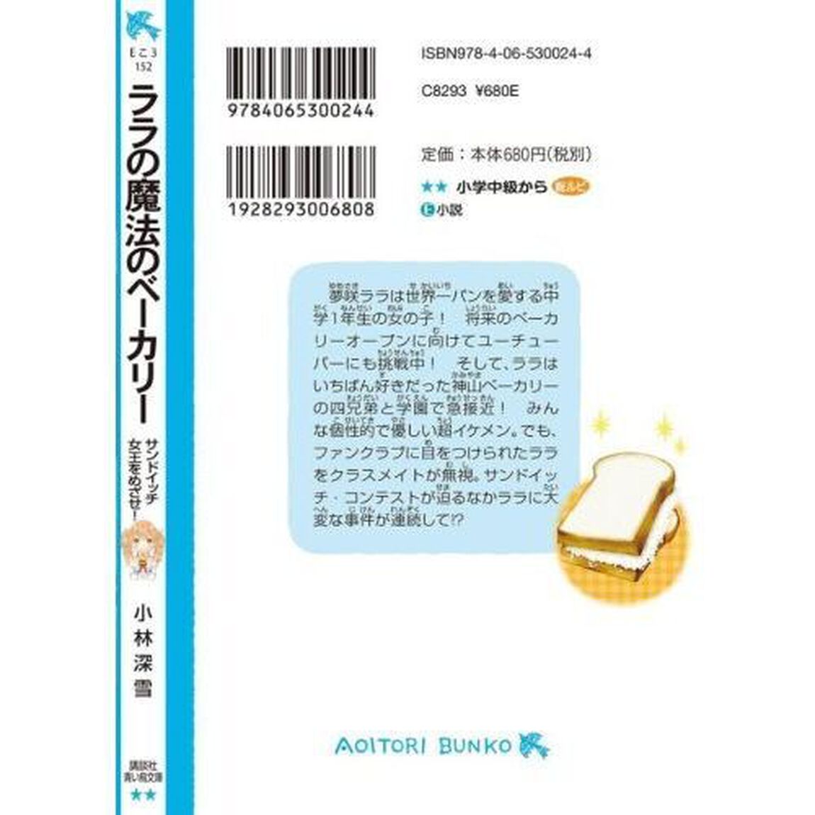 ララの魔法のベーカリー　〔２〕「サンドイッチ女王をめざせ！」