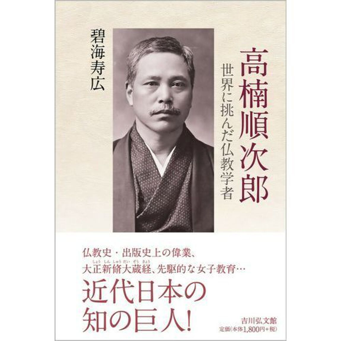 高楠順次郎　世界に挑んだ仏教学者