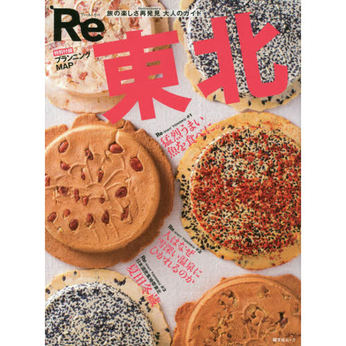 Re（アール・イー）東北　旅の楽しさ再発見大人のガイド