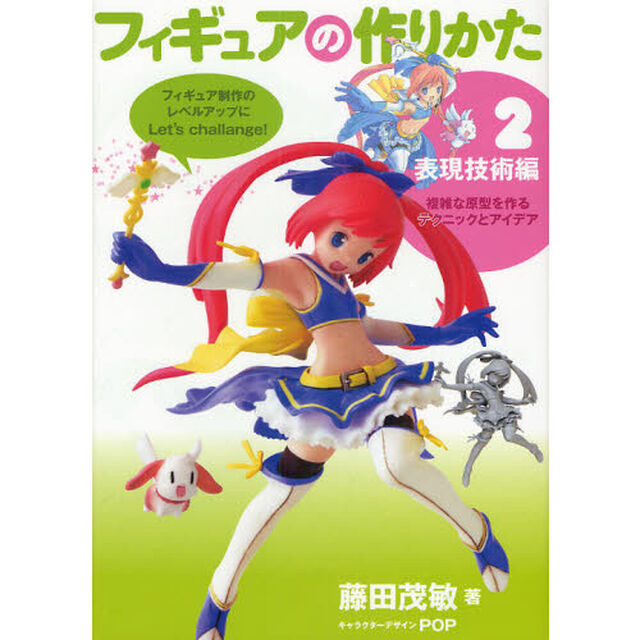 フィギュアの作りかた　２「表現技術編　複雑な原型を作るテクニックとアイデア」