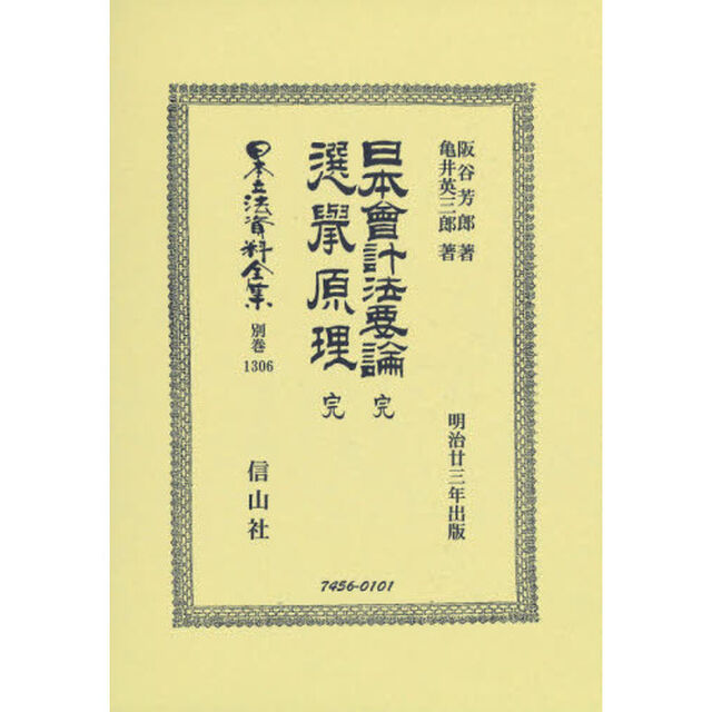 日本立法資料全集　別巻１３０６　復刻版「日本會計法要論」