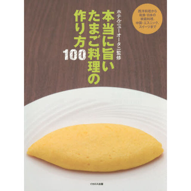 本当に旨い たまご料理の作り方100