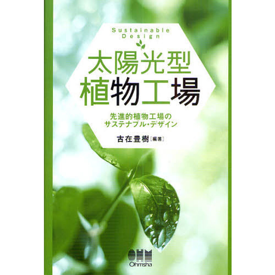 太陽光型植物工場　先進的植物工場のサステナブル・デザイン