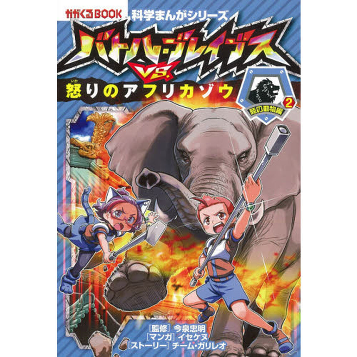 バトル・ブレイブスＶＳ．怒りのアフリカゾウ　陸の動物編　２