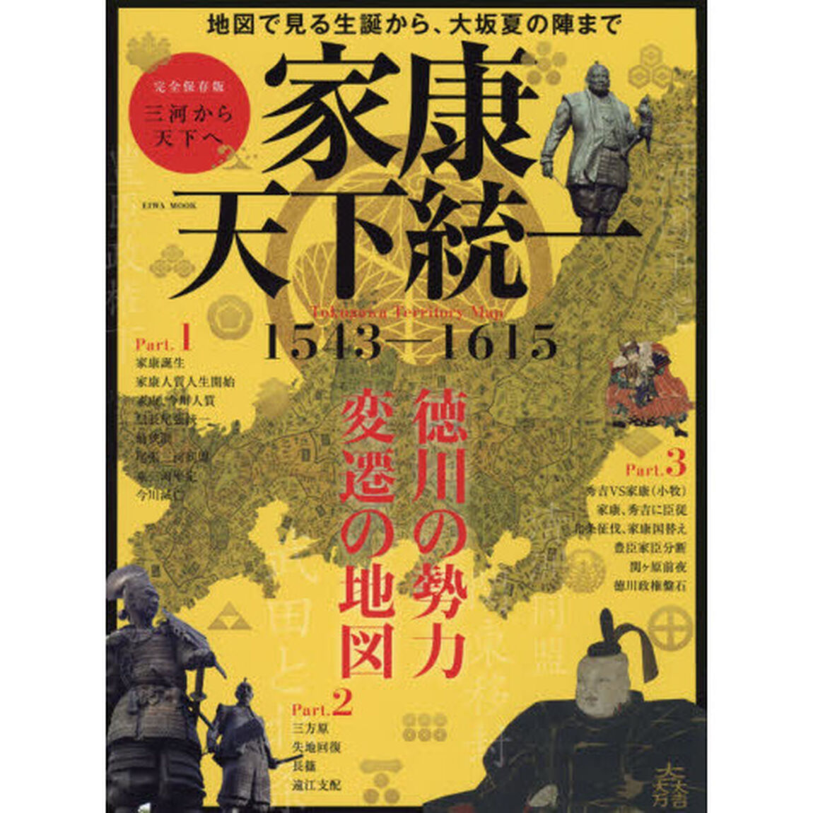 家康天下統一　完全保存版三河から天下へ　Ｔｏｋｕｇａｗａ　Ｔｅｒｒｉｔｏｒｙ　Ｍａｐ　１５４３－１６１５　地図で見る徳川の勢力変遷の歴史