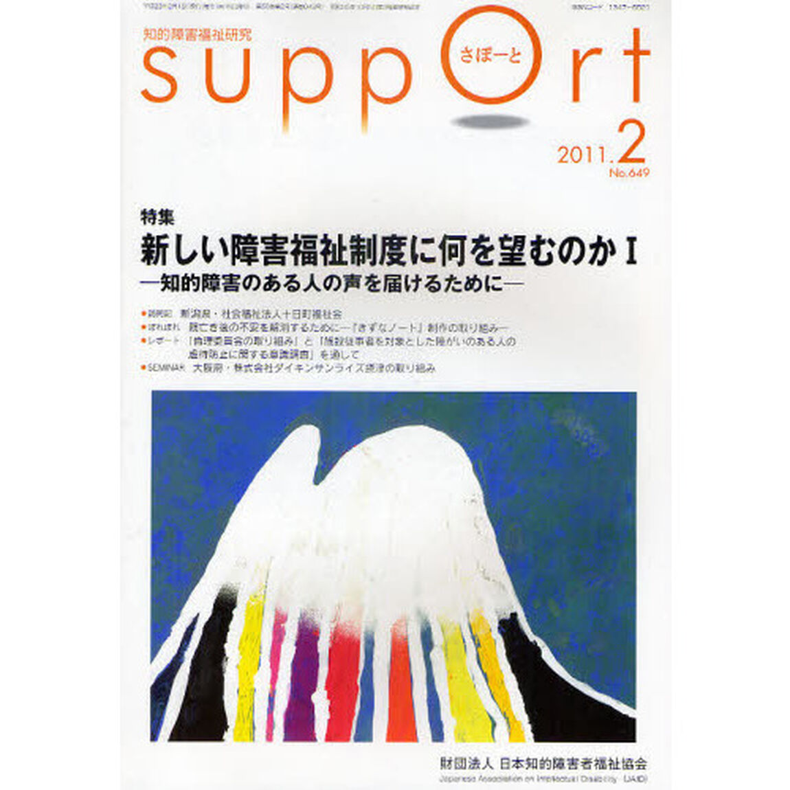 さぽーと　知的障害福祉研究　２０１１．２「特集新しい障害福祉制度に何を望むのか　１」