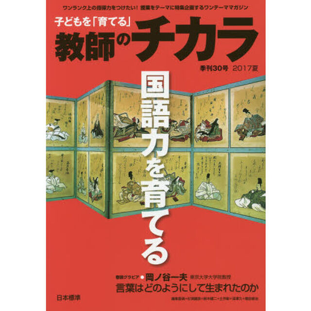 子どもを「育てる」教師のチカラ　３０号（２０１７夏）「〈特集〉国語力を育てる」